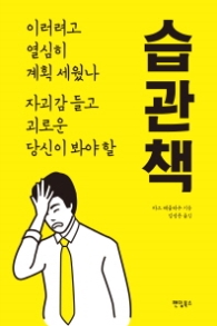습관책 - 이러려고 열심히 계획 세웠나 자괴감 들고 괴로운 당신이 봐야 할